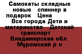 Самокаты складные новые   спиннер в подарок › Цена ­ 1 990 - Все города Дети и материнство » Детский транспорт   . Владимирская обл.,Муромский р-н